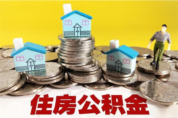 涉县离开一个城市公积金可以全取出来吗（离开一座城市公积金）