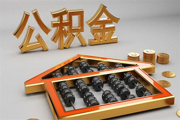 涉县已经离职了住房离职公积金怎么取（离职后住房公积金如何取出来）
