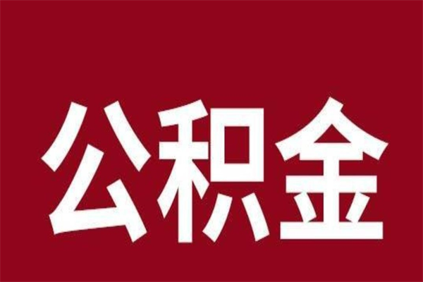 涉县辞职提住房公积金（辞职公积金提取流程）