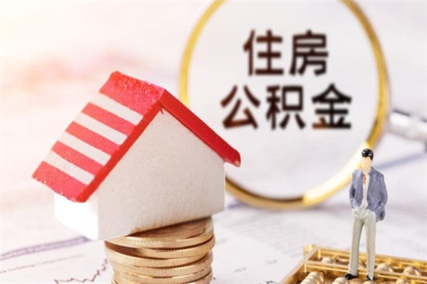 涉县离职取住房公积金条件（离职取住房公积金需要什么手续）