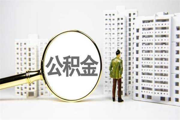 涉县离职单丢了能取公积金吗（离职手续丢失了能退住房公积金吗）