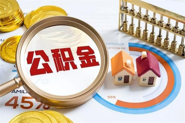 涉县取住房公积金怎么取（取用住房公积金的流程）