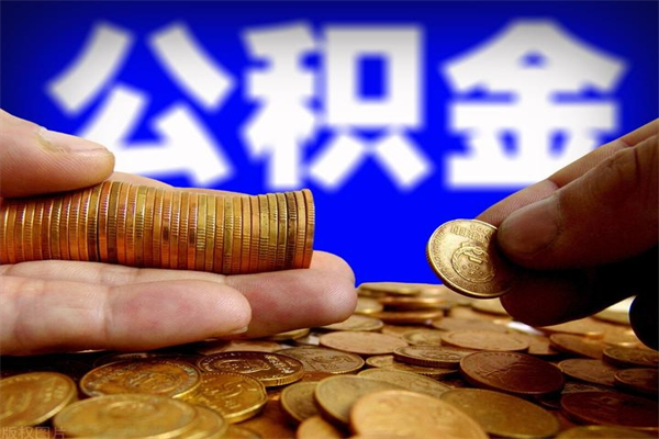 涉县离职当天能取公积金吗（离职后当天可以提取公积金吗）