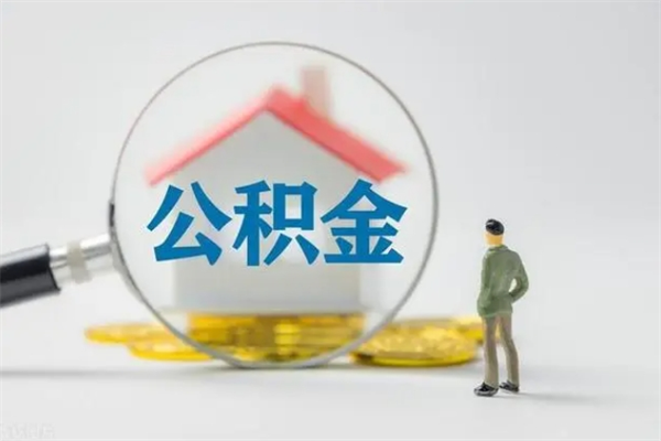 涉县辞职了怎么领取公积金（辞职后如何领取住房公积金）