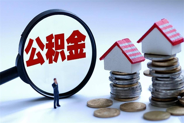 涉县封存公积金取出来（封存的公积金取出来有影响吗）