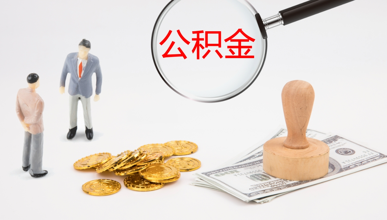 涉县公积金怎么可以全部取出来（住房公积金怎么能全部取出）