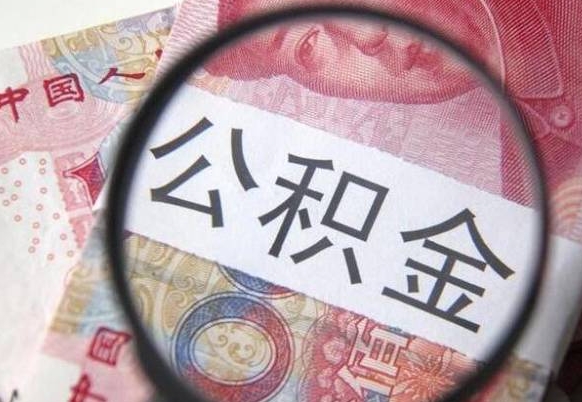 涉县个人怎么取住房公积金（如何取个人住房公积金）
