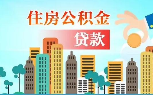 涉县离职了公积金还可以取吗（离职了公积金可以取出来嘛）