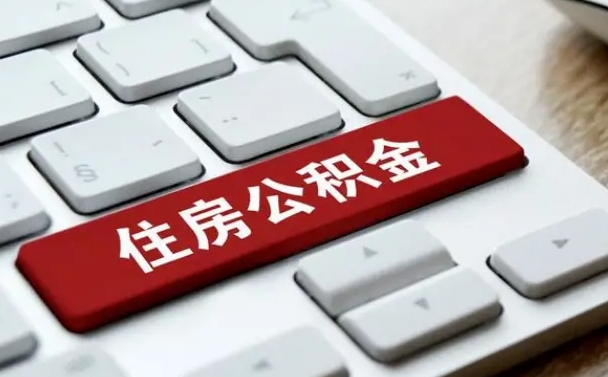 涉县公积金离开能提出吗（住房公积金离职可以取吗?）