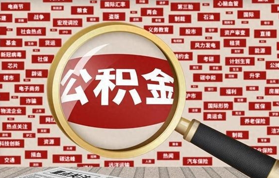 涉县辞职后多久可以帮取公积（辞职之后多久可以提取公积金）