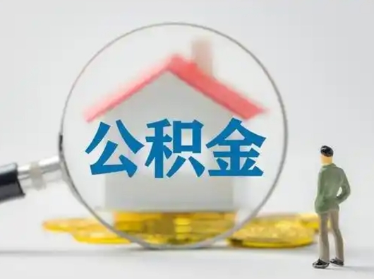 涉县离职公积金取（离职公积金如何取）