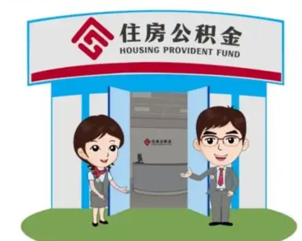 涉县离职人员如何代提住房公积金（离职公积金可以代领吗）