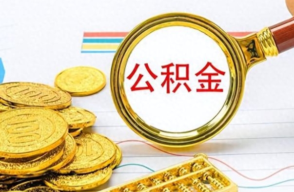 涉县离开公积金怎么取（离开公积金所在城市该如何提取?）