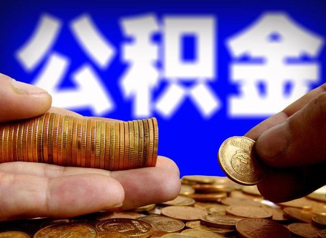 涉县辞职后能把公积金取出来吗（辞职了公积金可以取出来当现金吗）